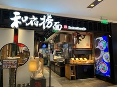 -和府捞面·大师店(上海漕宝路日月光店)