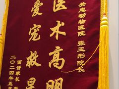 -瑞派·关忠动物医院·猫专科·犬专科(三环新城店)