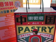 -東更道点心行(崂山丽达店)