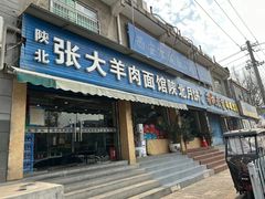 -张大羊肉面馆