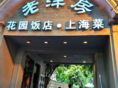门面-老洋房花园饭店(绍兴路店)
