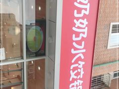 -赵奶奶水饺锅贴小酒馆(丁字沽店)