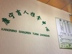 -久健盲人推拿(春江佳园店)