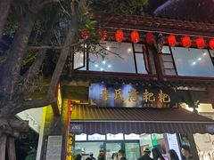 -李氏憨粑粑(官渡古镇店)