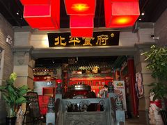 -北平食府.北京烤鸭(亦庄店)