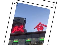 -双合美食城(山东路店)