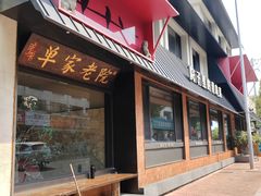 -单家老院·院子里的青岛菜(沙子口店)