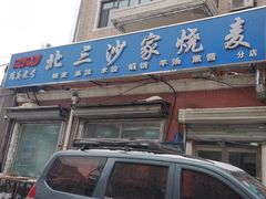 -北三沙家烧麦(北头道街店)