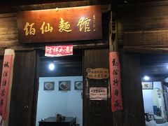 门面-佰仙面馆