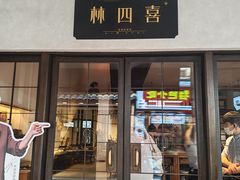 -林四喜·闽南传家菜(鼓浪屿店)