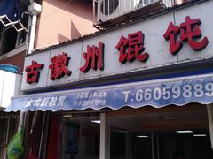 门面-古徽州馄饨店(宝安路店)