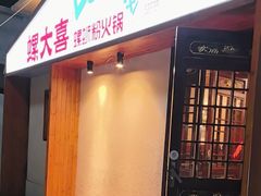 -螺大喜螺蛳粉火锅(雍和宫店)