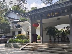 -山外山菜馆(玉泉路店)