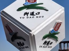 -御道口草原森林风景区