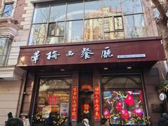 -华梅西餐厅(哈尔滨中央大街店)