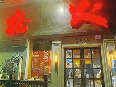 门面-枪火串烧·东北特色烧烤(罗湖总店)