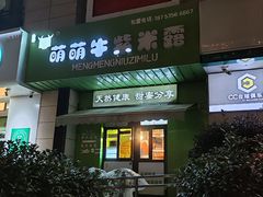 -萌萌牛紫米露(烟台大学店)