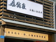 -叁窝雀·云南小锅米线(万象汇店)
