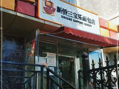 门面-新侨三宝乐面包店(崇文门店)