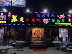 门面-金陵暴走小龙虾·迷踪蟹(凯德MALL店)