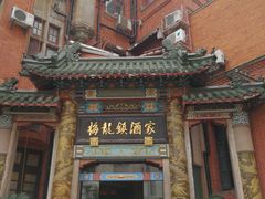 -梅龙镇酒家(南京西路总店)