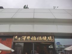 -香港深井掂檔烧鹅茶餐厅(海韵城店)
