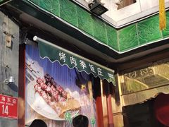 -烤肉季饭庄