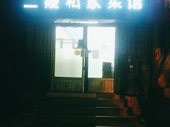 门面-二嫚私家菜馆