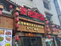 -无名粉店(五一广场店)