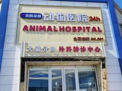 -全心全意动物诊疗中心医院(北苑店)