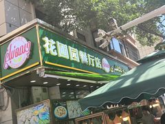 -花圃园餐厅店(和田二街28号院店)