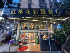 -新疆红柳花餐厅(新洲店)