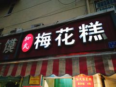 门面-孙氏梅花糕(马台街)