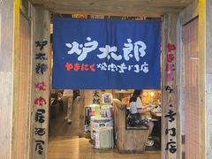 门面-炉太郎日式烧肉店(华贸店)