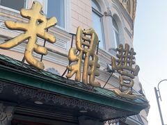 -老鼎丰(靖宇街总店)