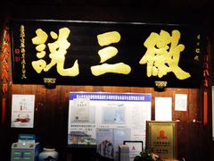 -徽三说·土徽菜·中国徽菜连锁品牌(一中店)