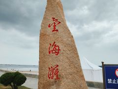 -金海滩海水浴场