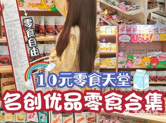 名创优品零食合集大放送！吃土少女收藏