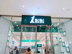 门面-1点点(苏州中心店)