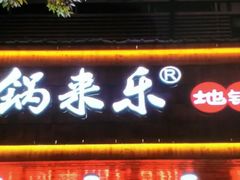 门面-锅来乐地锅鸡(安亭店)