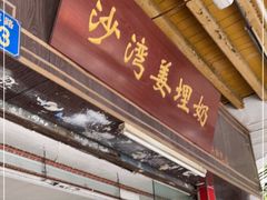 门面-沙湾姜埋奶(兴新包店)