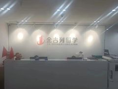 -金吉列留学·语培·小语种·国际课程(武昌分公司)