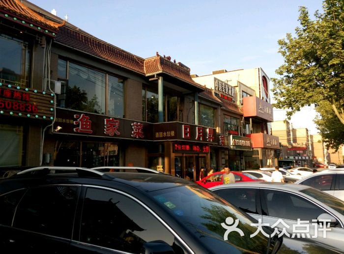 日月升渔家菜(山东路店)-图片-大连美食-大众点评网