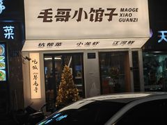 -毛哥小馆子(百井坊巷店)