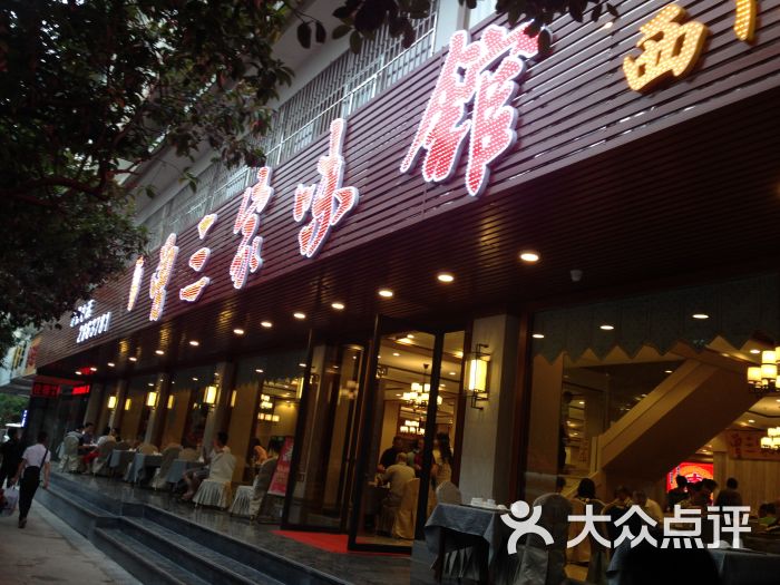 曾三家味馆(西门桥店)图片 第215张