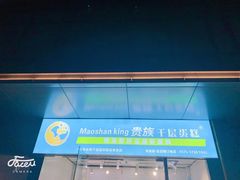 -MUSANG KING猫山王(龙湖杭州滨江天街店)