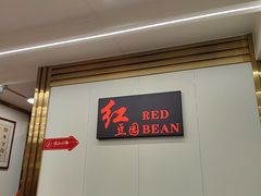 -红豆园(文林街店)