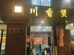 -川香煲(茅台路店)