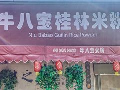 -牛八宝桂林米粉(八里庄店)