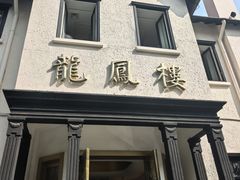 -香港龙凤楼(巨鹿路洋房店)